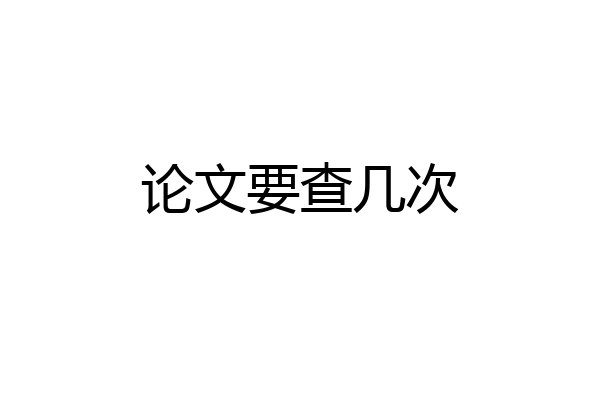 论文要查几次