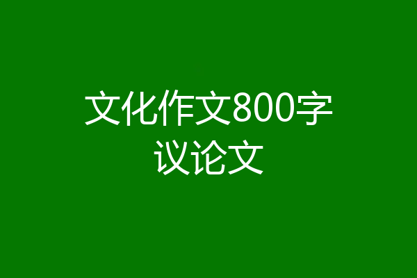 文化作文800字议论文