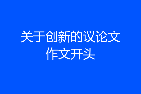 关于创新的议论文作文开头