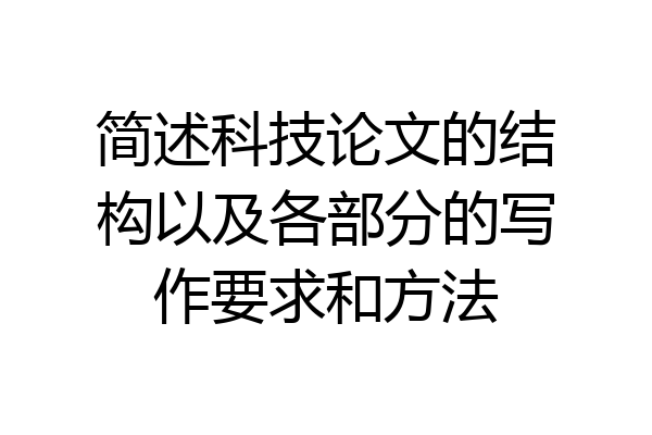 简述科技论文的结构以及各部分的写作要求和方法