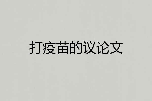 打疫苗的议论文