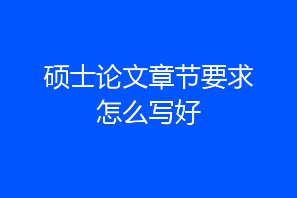 硕士论文章节要求怎么写好