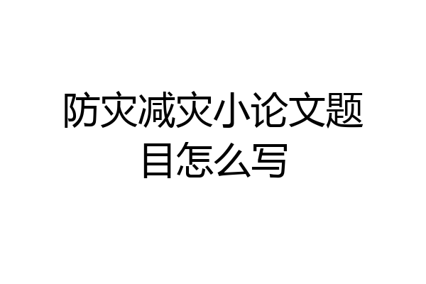 防灾减灾小论文题目怎么写