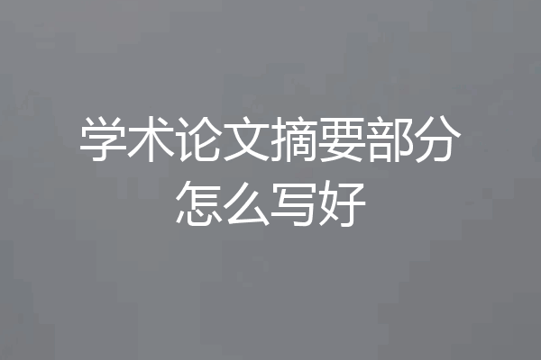 学术论文摘要部分怎么写好