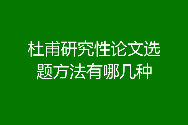 杜甫研究性论文选题方法有哪几种