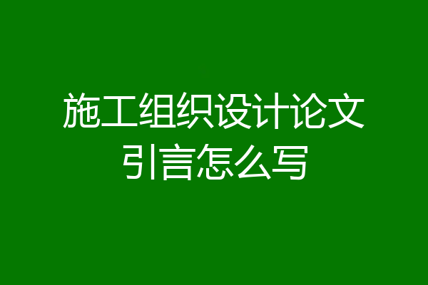 施工组织设计论文引言怎么写
