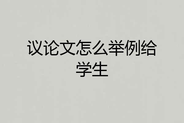 议论文怎么举例给学生