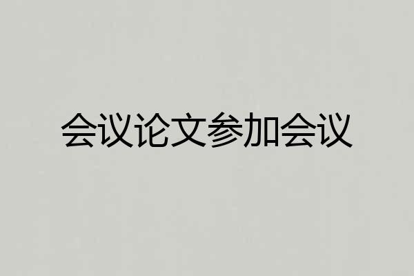 会议论文参加会议