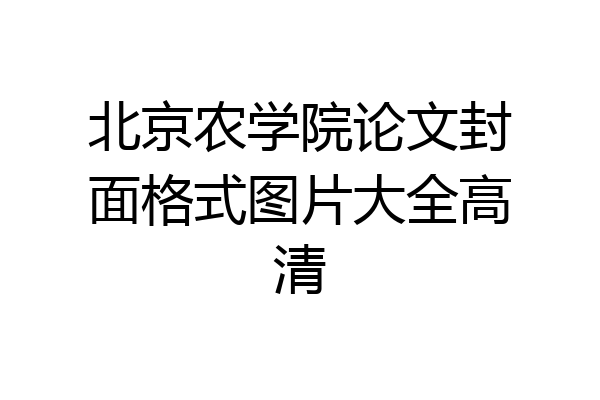 北京农学院论文封面格式图片大全高清