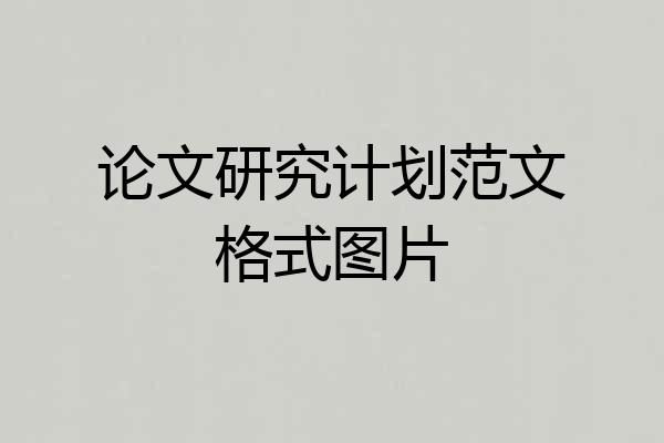 论文研究计划范文格式图片