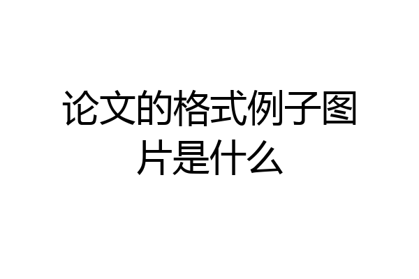 论文的格式例子图片是什么