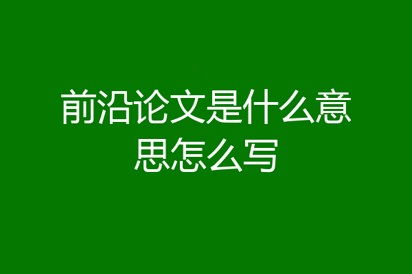 前沿论文是什么意思怎么写