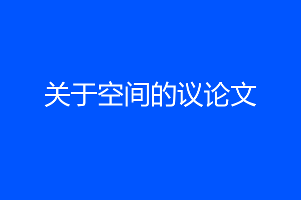 关于空间的议论文