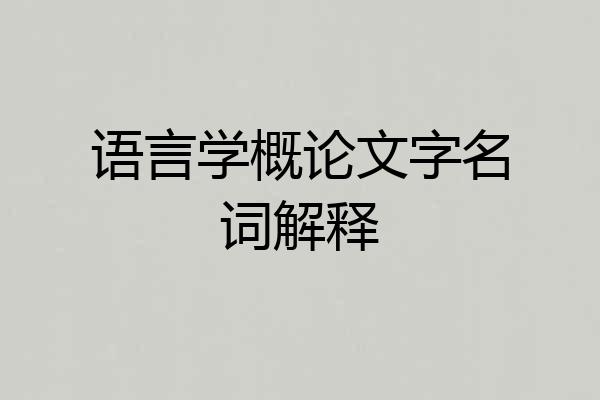 语言学概论文字名词解释
