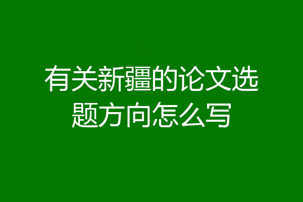 有关新疆的论文选题方向怎么写
