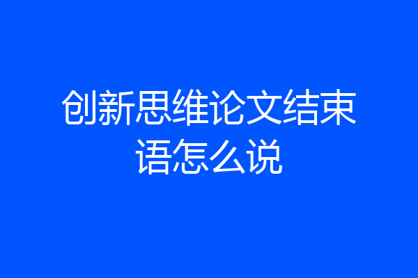 创新思维论文结束语怎么说