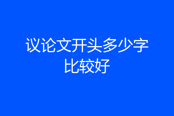 议论文开头多少字比较好
