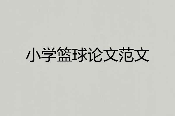 小学篮球论文范文