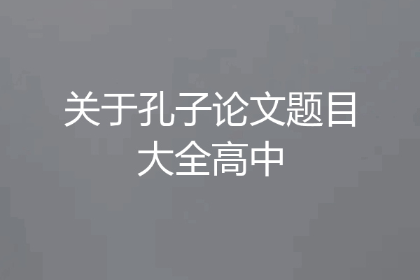关于孔子论文题目大全高中
