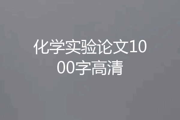 化学实验论文1000字高清