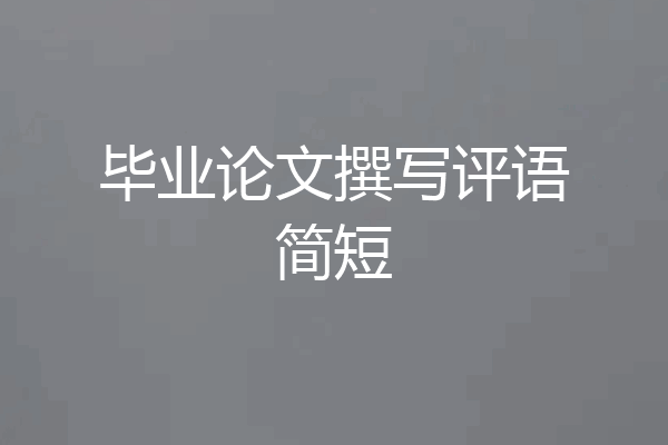 毕业论文撰写评语简短