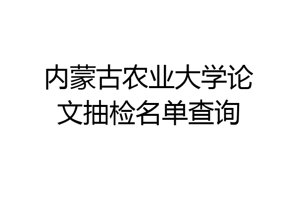 内蒙古农业大学论文抽检名单查询
