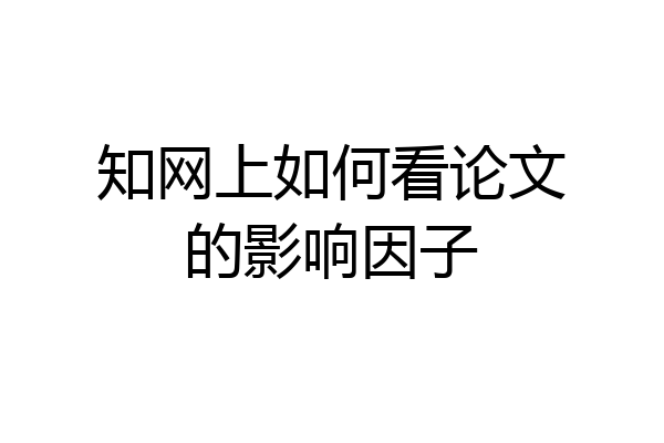 知网上如何看论文的影响因子