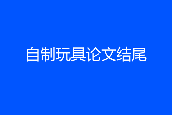 自制玩具论文结尾