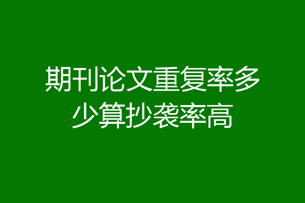 期刊论文重复率多少算抄袭率高