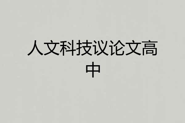 人文科技议论文高中