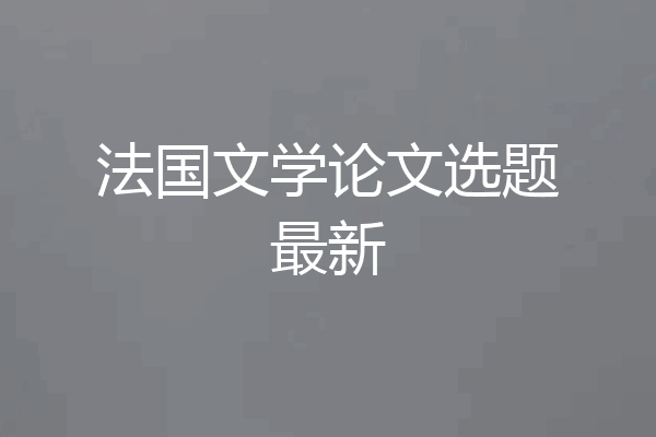 法国文学论文选题最新
