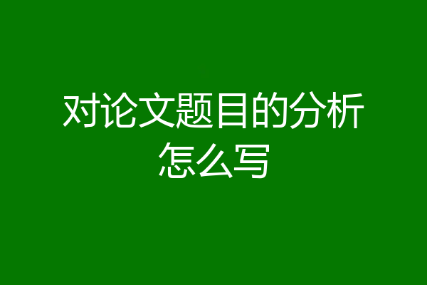 对论文题目的分析怎么写