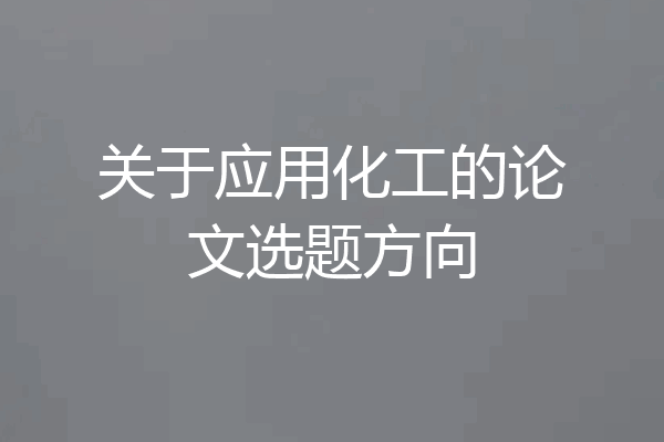 关于应用化工的论文选题方向