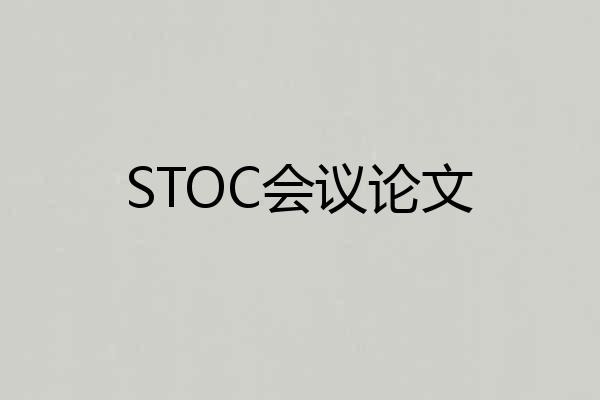 STOC会议论文