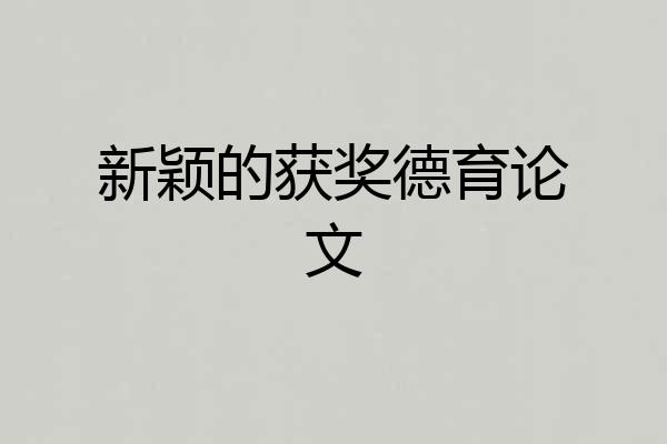 新颖的获奖德育论文