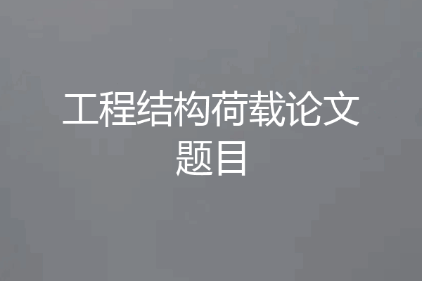 工程结构荷载论文题目