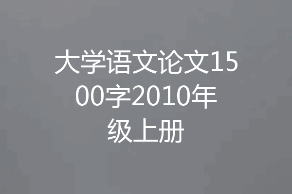 大学语文论文1500字2010年级上册