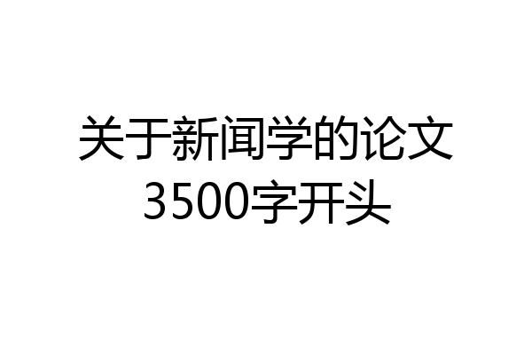 关于新闻学的论文3500字开头