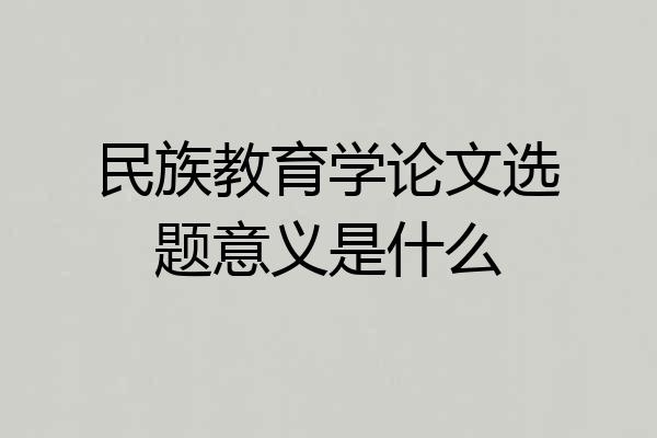 民族教育学论文选题意义是什么