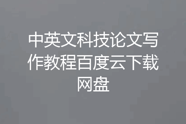 中英文科技论文写作教程百度云下载网盘