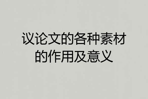 议论文的各种素材的作用及意义