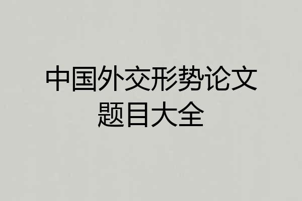 中国外交形势论文题目大全
