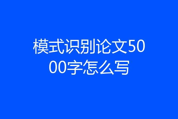 模式识别论文5000字怎么写