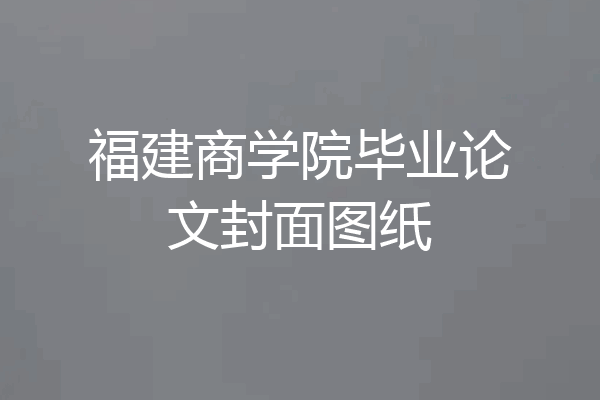 福建商学院毕业论文封面图纸