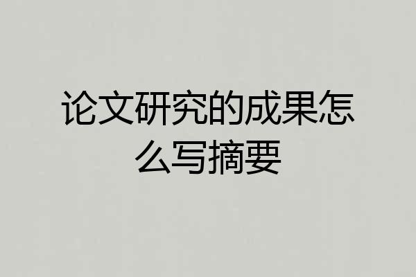 论文研究的成果怎么写摘要