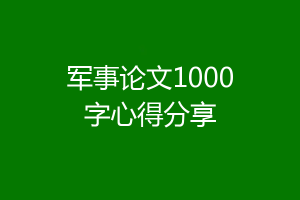 军事论文1000字心得分享