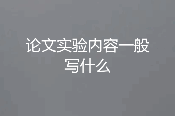 论文实验内容一般写什么