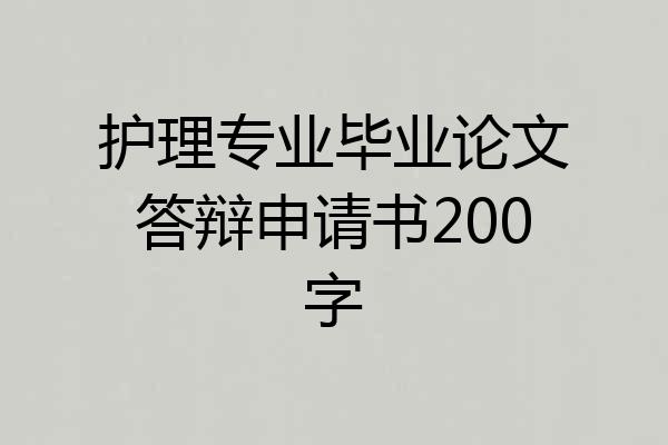 护理专业毕业论文答辩申请书200字