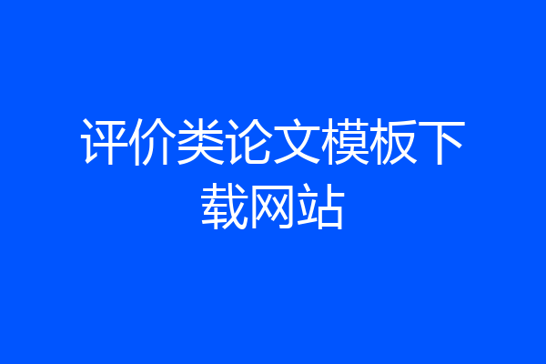 评价类论文模板下载网站