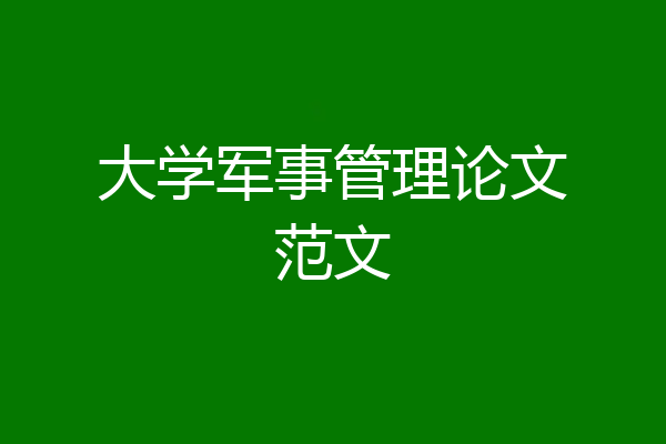 大学军事管理论文范文